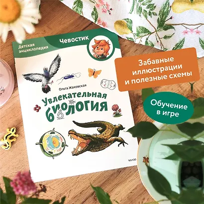 Увлекательная биология. Детская энциклопедия (Чевостик) (Paperback) - фото 5