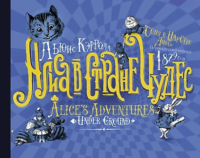 Алиса в стране Чудес. Соня в царстве Дива: первый русский перевод 1879 года - фото 1