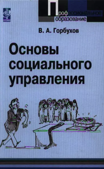 Основы социального управления: учебное пособие - фото 1