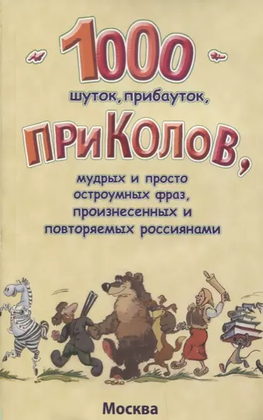 1000 шуток, прибауток, приколов, мудрых и просто остроумных фраз, произнесенных и повторяемых россиянами - фото 1