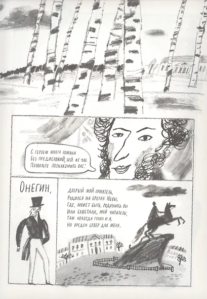 А. С. Пушкин. Евгений Онегин. Графический путеводитель - фото 5
