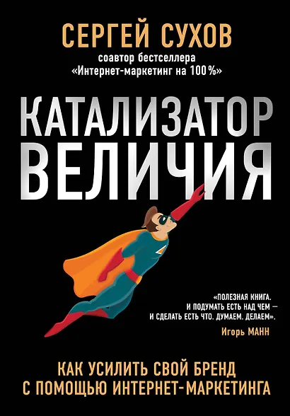 Катализатор величия. Как усилить свой бренд при помощи интернет-маркетинга - фото 1