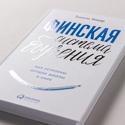 Финская система обучения. Как устроены лучшие школы в мире - фото 6