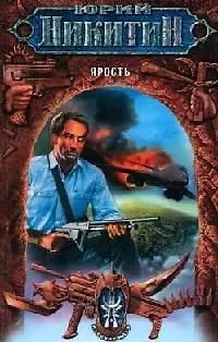 Ярость. Из цикла "Русские идут" - фото 1