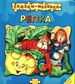 Сказки-мозаики Репка - фото 1