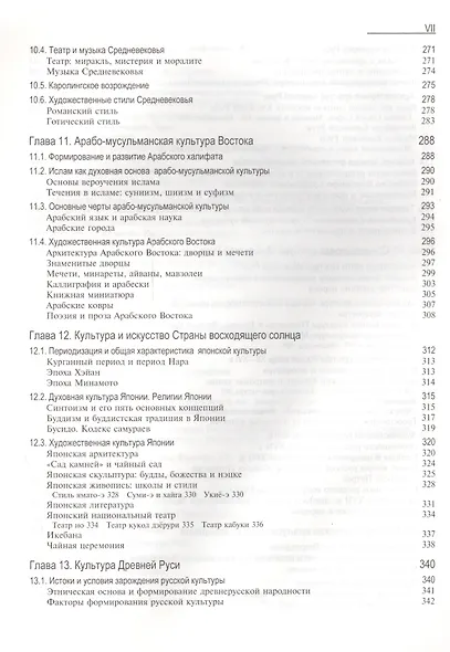 История мировой культуры: учеб. пособие для студентов высших учебных заведений - фото 6
