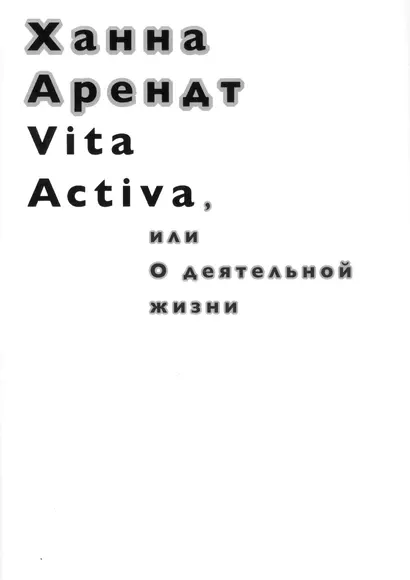 Vita Activa, или О деятельной жизни - фото 1