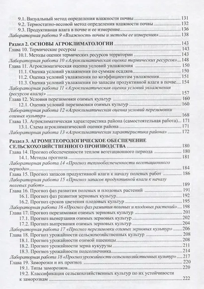Практикум по агрометеорологии и агрометеорологическим прогнозам: Учебное пособие - фото 3