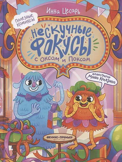 Нескучные фокусы с Оксом и Поксом: комикс - фото 1