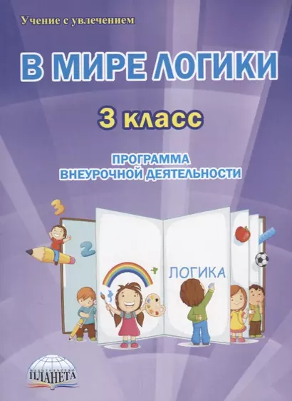 В мире логики 3 кл. Программа внеурочной деятельности Метод. Пос. (мУсУ) Еферина (ФГОС) - фото 1