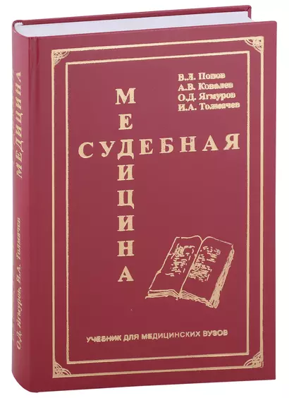 Судебная медицина. Учебник для медицинских вузов - фото 1