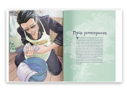 Путь домохозяина. Рецепты, уборка и другие секреты якудза. (Gokushufudou). Артбук - фото 7