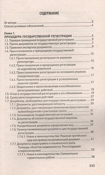 Как оформить дачу, квартиру, участок: государственная регистрация прав на недвижимое имущество и сделок с ним / 2-е изд., доп. - фото 2