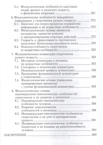 Физиология человека. Общая. Спортивная. Возрастная. Учебник. Гриф УМО. 4-е изд. - фото 10