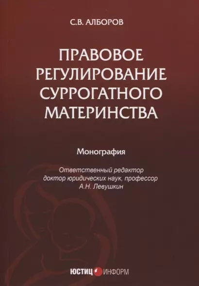 Правовое регулирование суррогатного материнства: монография - фото 1