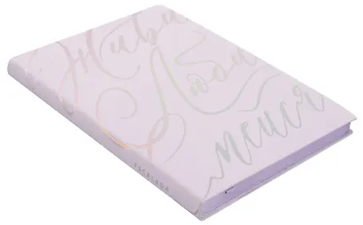 Ежедневник недат. А6+ 126x174 мм 120л "Бьянчини" сиреневый, кожзам, мягк.переплет, тисн. фольгой, офсет, справ.мат-лы, ляссе, инд.уп - фото 2