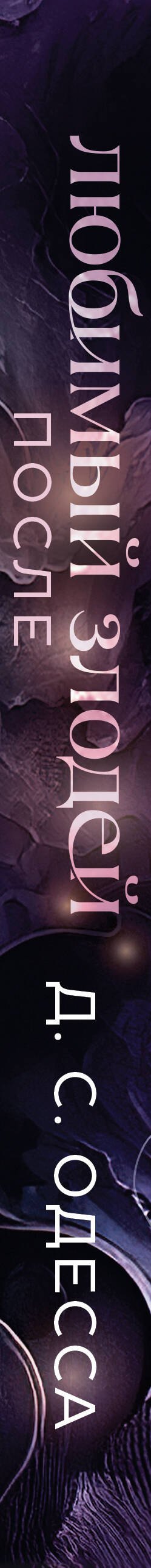 Любимый злодей. После - фото 9