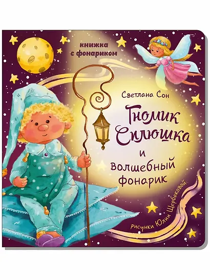 Книжка с фонариком " Гномик Сплюшка и волшебный фонарик" - фото 1