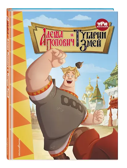 Три богатыря. Алёша Попович и Тугарин Змей - фото 3