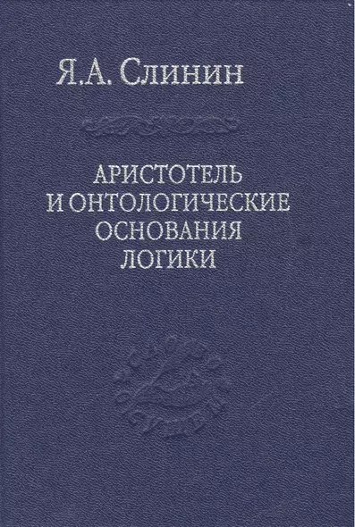 Аристотель и онтологические основания логики - фото 1