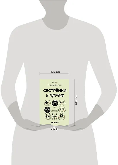 Сестрёнки и прочие. О тех, кто вплетает свою судьбу в нашу жизнь - фото 4