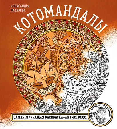 Котомандалы. Самая мурчащая раскраска антистресс. - фото 1