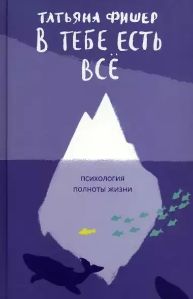 В тебе есть всё. Психология полноты жизни - фото 1