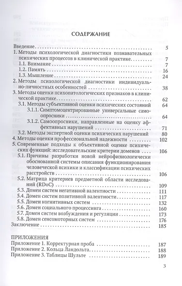 Основные методы психологической диагностики в клинико-экспериментальных исследованиях. - фото 2