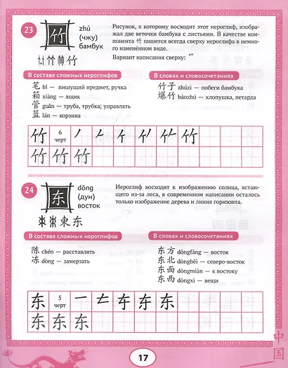 Изучаем китайский язык: 100 базовых иероглифов - фото 4