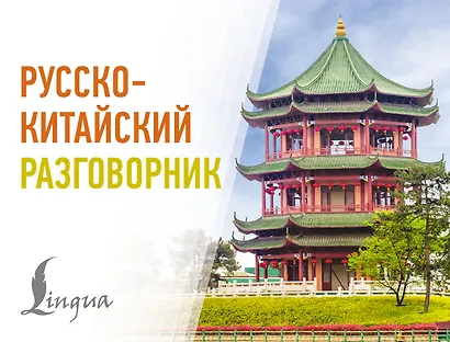 Русско-китайский разговорник - фото 1