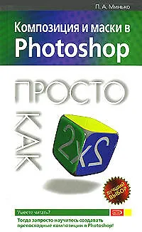Композиция и маски в Photoshop.Просто как дважды два - фото 1
