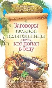 Заговоры таежной целительницы для тех, кто попал в беду - фото 1