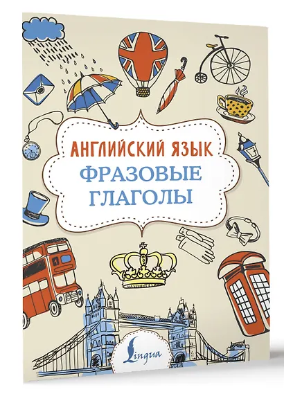 Английский язык. Фразовые глаголы - фото 3