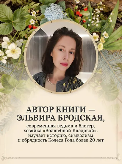 Колесо Года в городе: от древних секретов сезонной магии до современных практик - фото 7