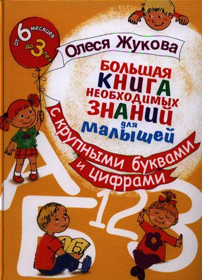 Большая книга необходимых знаний для малышей. С крупными буквами и цифрами - фото 1