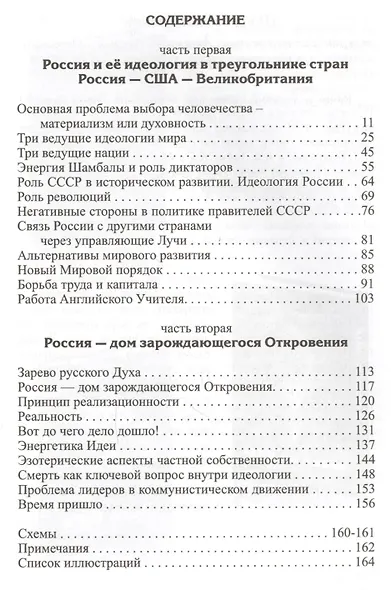 Россия в XX веке. Эзотерические основы идеологии - фото 2