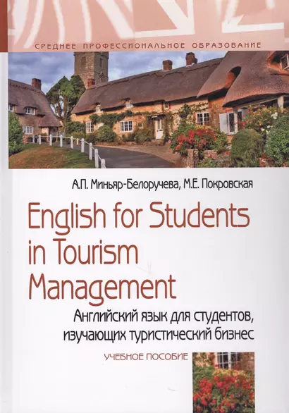 English for Students in Tourism Management. Английский язык для студентов, изучающих туристический бизнес. Учебное пособие - фото 1