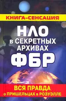 НЛО в секретных архивах ФБР. Вся правда о пришельцах в Розуэлле - фото 1