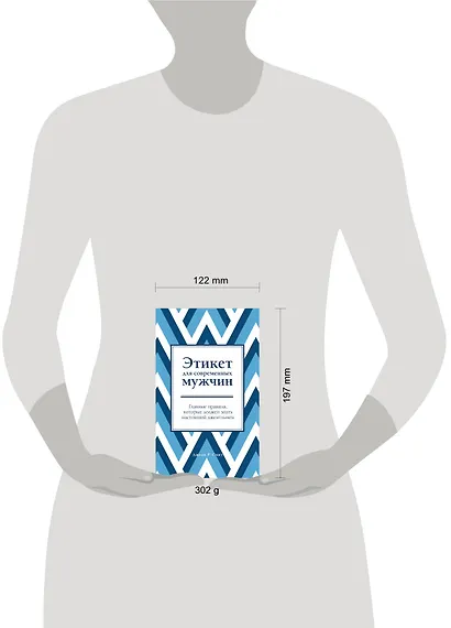 Этикет для современных мужчин. Главные правила, которые должен знать настоящий джентльмен - фото 4