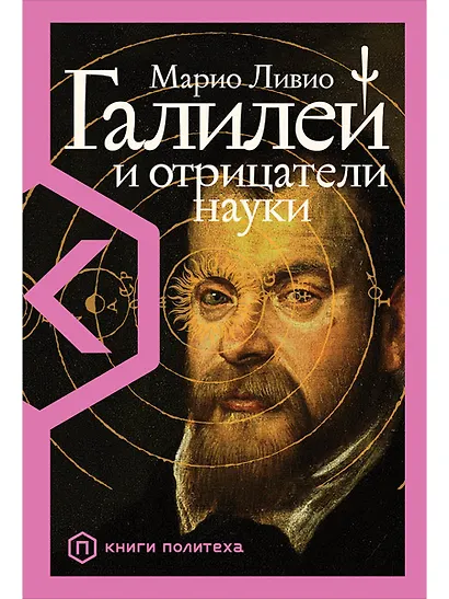 Галилей и отрицатели науки - фото 1