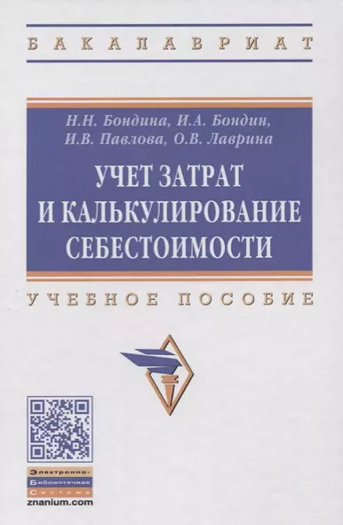 Учет затрат и калькулирование себестоимости: учебное пособие - фото 1