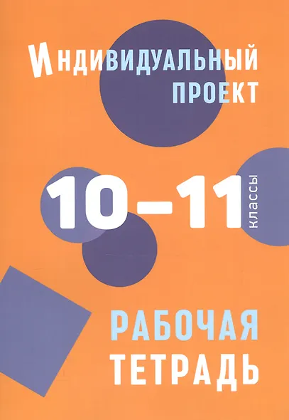 Индивидуальный проект. 10-11 классы. Рабочая тетрадь - фото 1