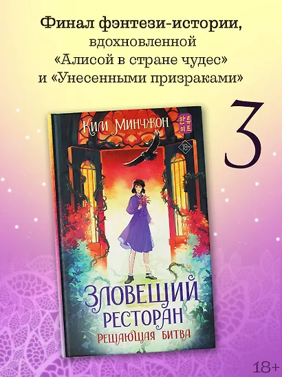 Зловещий ресторан. Решающая битва (Книга 3) - фото 3