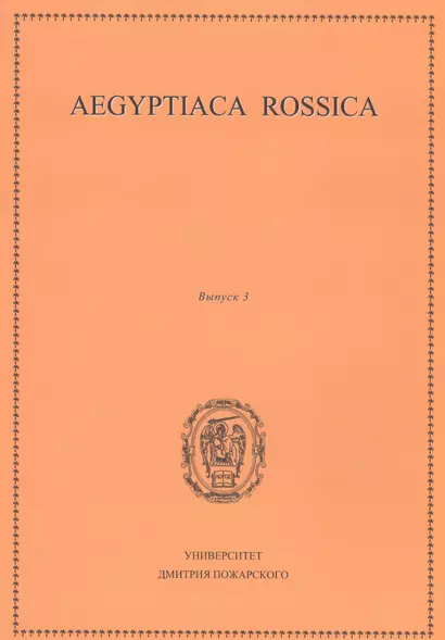 Aegyptiaca Rossica 3 (Египтология. Выпуск 3) - фото 1