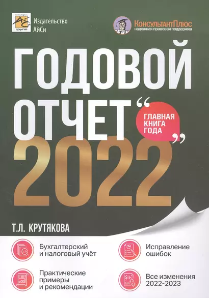 Годовой отчет 2022. Бухгалтерский и налоговый учёт - фото 1