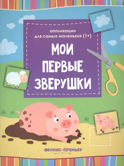 Мои первые зверушки::книжка-вырезалка - фото 1