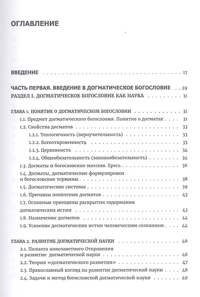 Догматическое богословие. Учебник - фото 2