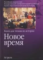 Новое время. Книга для чтения по истории - фото 1