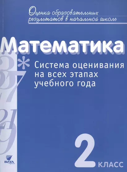 Математика. 2 кл. Система оценивания на всех этапах уч.года.Контр.-диагност.работы.(ФГОС) - фото 1