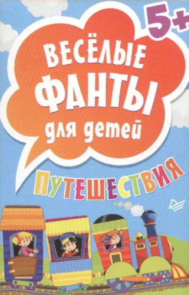 Веселые фанты для детей. Путешествия (45 карточек) 5+ - фото 1